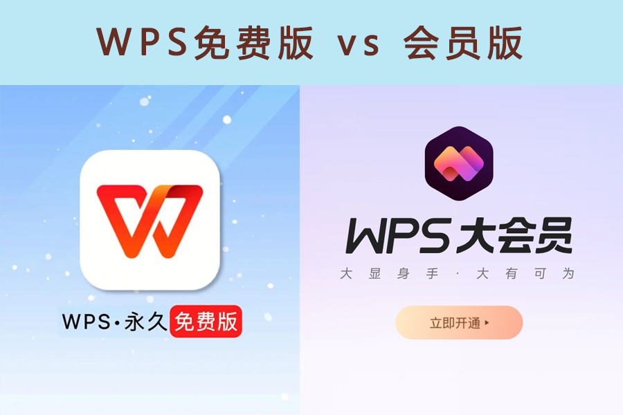 WPS免费版 vs 会员版